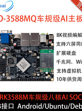 RK3588M主板AIO-3588MQ 车规级八核AI主板六显 8K 6.0Tops RK3588