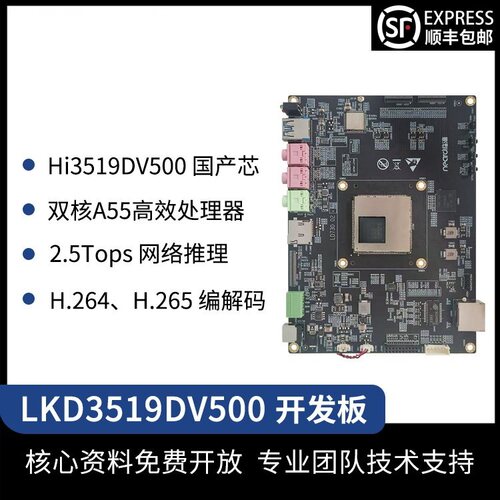 LKD3519DV500开发板hisi核心模块