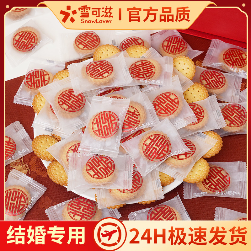 雪饼零食雪可滋海盐喜饼双喜饼干结婚糖果满月喜糖休闲日式小圆饼