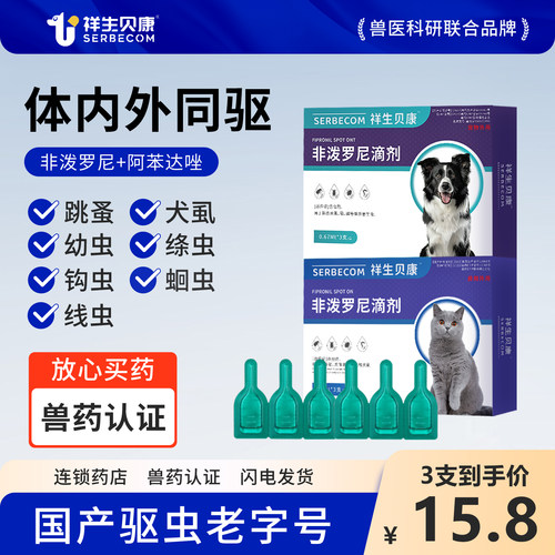 祥生贝康猫咪螨虫狗狗蜱虫跳蚤虱子猫猫体外驱虫药犬非泼罗尼滴剂