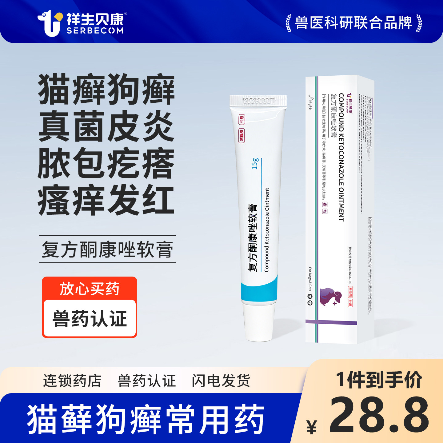 祥生贝康复方酮康唑软膏宠物猫藓外用药狗癣猫咪皮肤病专用特效药