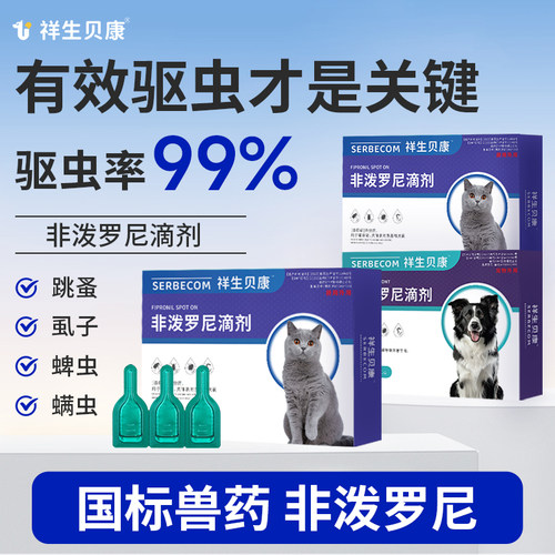 祥生贝康猫咪螨虫狗狗蜱虫跳蚤虱子猫猫体外驱虫药犬非泼罗尼滴剂