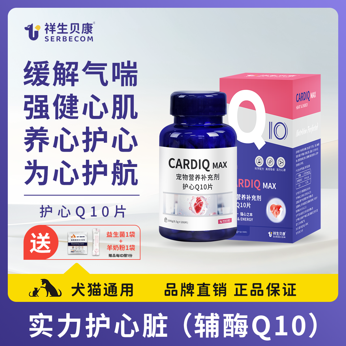 祥生贝康猫咪小狗护心辅酶Q10片