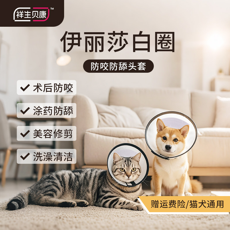 祥生贝康伊丽莎白圈防水狗猫项圈超轻透明防舔头套绝育恢复耻辱圈,宠物/宠物食品及用品,宠物伊丽莎白圈,淘宝优惠券,粉丝福利购,淘宝优惠卷