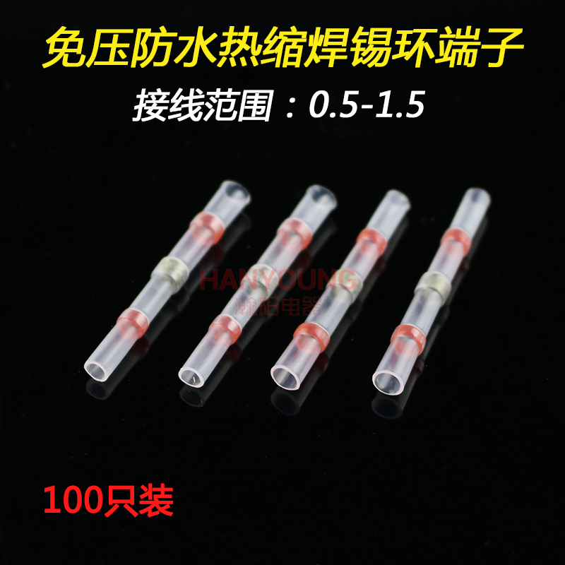 免压防水焊锡环热缩管电线中间连接器接线连接端子0.5-1.5平方