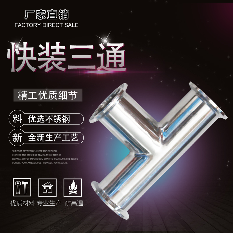 304不锈钢快装三通卫生级卡箍式接头等径3通配件内外镜面抛光管件