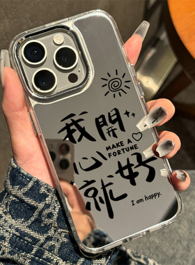 开心就好iphone17手机壳个性创意适用16promax镜面15plus硬壳新款华为pura80女mate40每天都很哇塞苹果12防摔