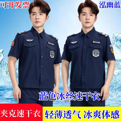 新款冰丝速干衣保安工作服夏装短袖训练服蓝色新式薄款特训服裤帽