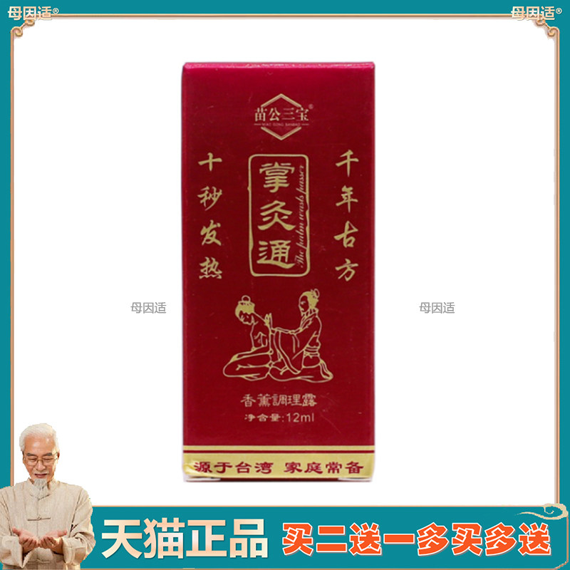 【正品】苗公三宝掌灸通香薰调理露12ml跌打损伤肩周腰腿关节