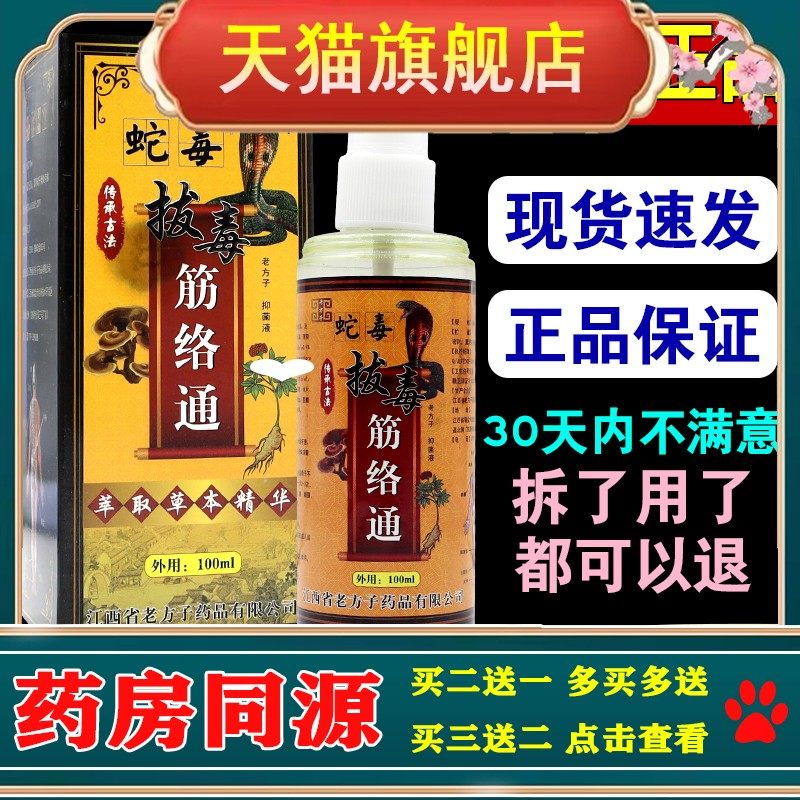 老方子蛇毒拔毒筋络通抑菌液【正品】颈肩腰腿关节不适喷剂