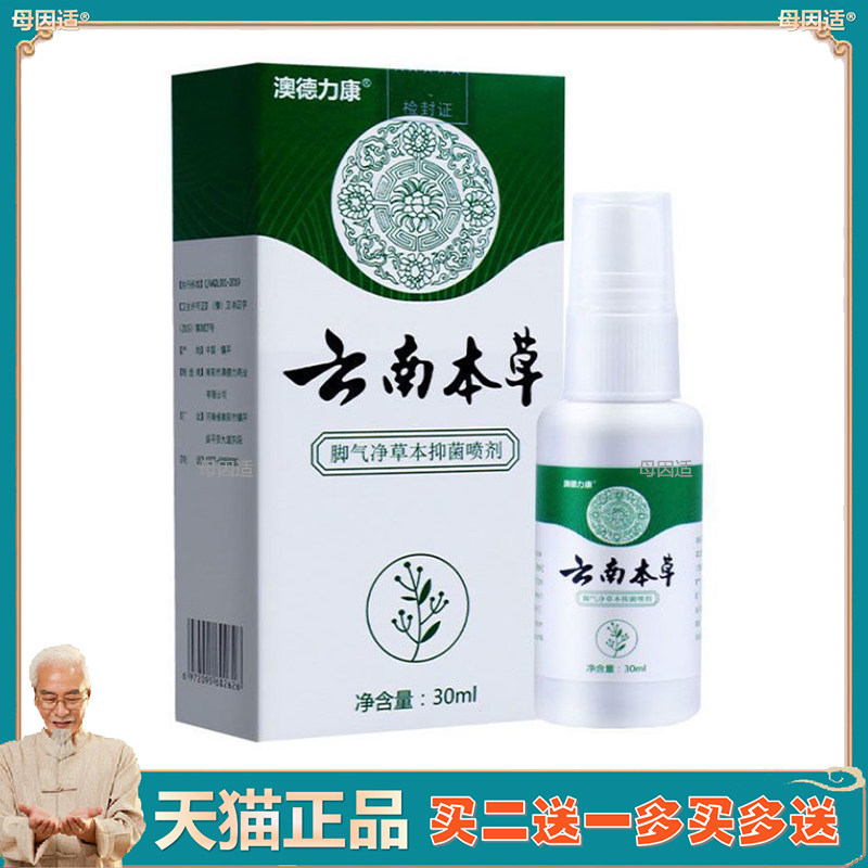 买2发3】澳德力康云南本草脚净喷剂  30ml 20g