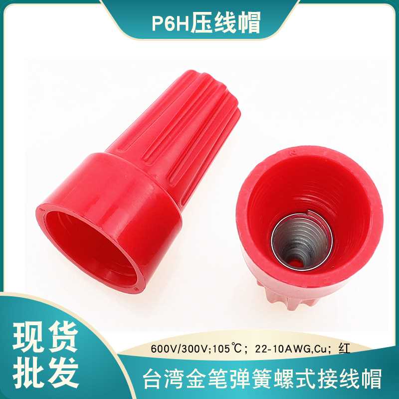 金笔现货美规认证P6大头红色弹簧螺旋压线帽P6H旋转式接线闭端子