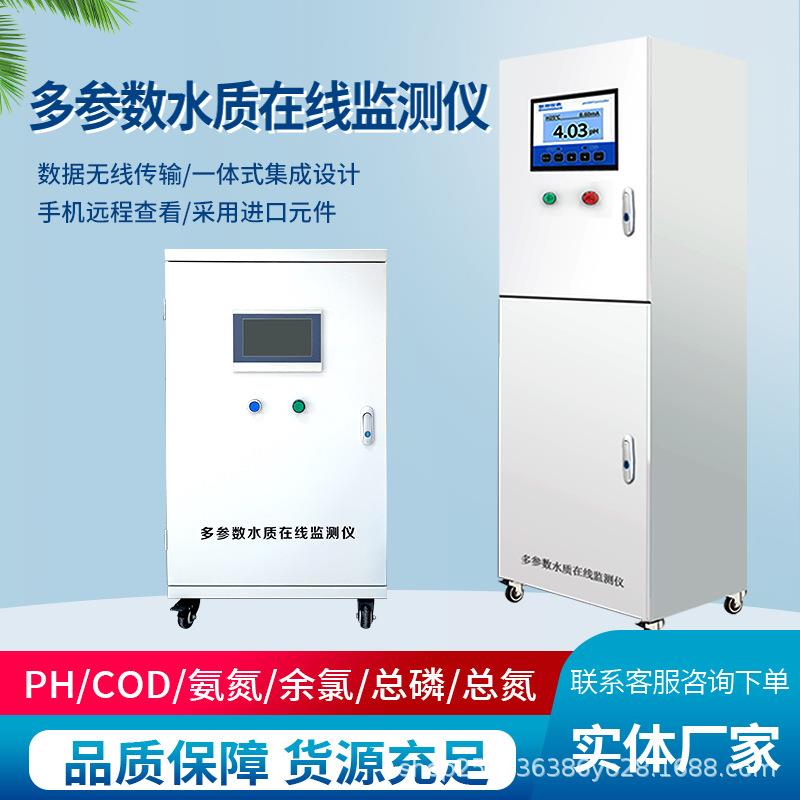 多参数水质在线分析仪地表水污水处理不锈钢水质监测仪
