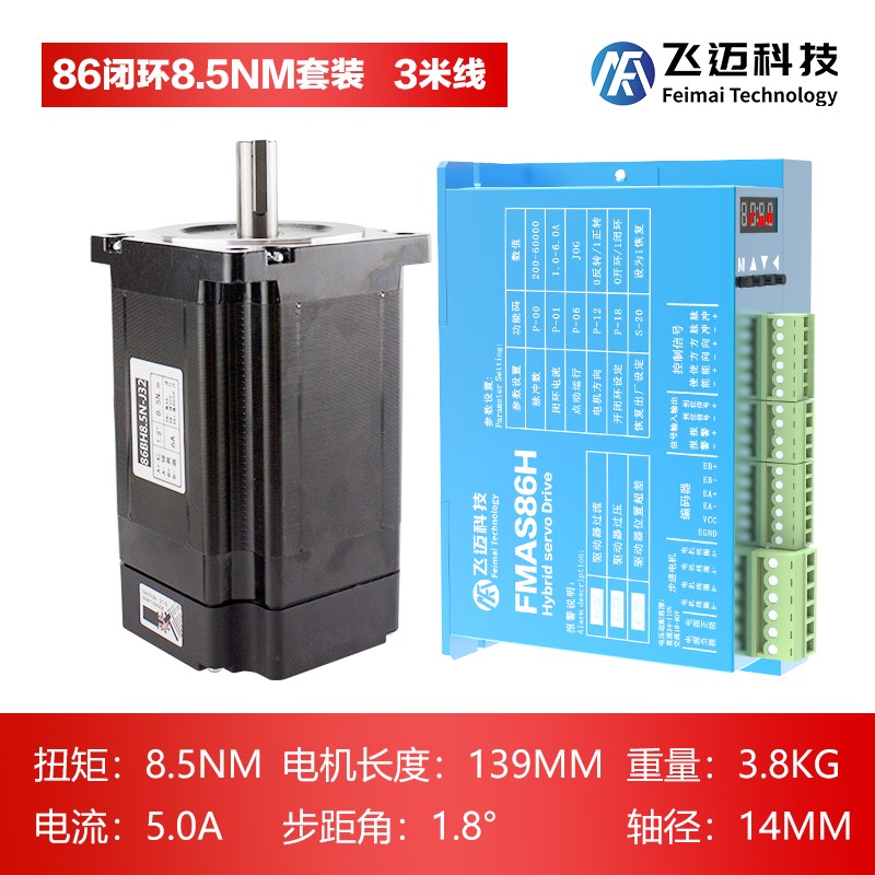 飞迈57,86闭环数显步进电机套装4.5n8.5Gn12n+FMAS86H数显驱动器