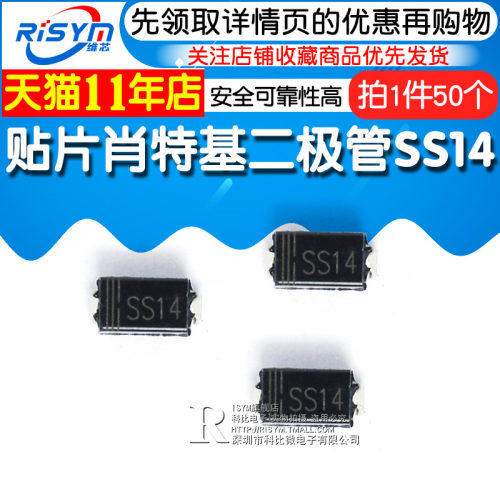 Risym 贴片肖特基二极管SS14 1N5819 IN5819贴片1A/40V SMA 50只