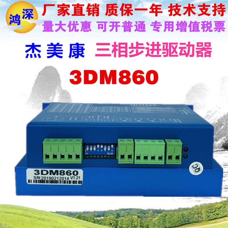 3DM860杰美i康86三相步进电机驱动器机交直流供电激光雕刻机控制