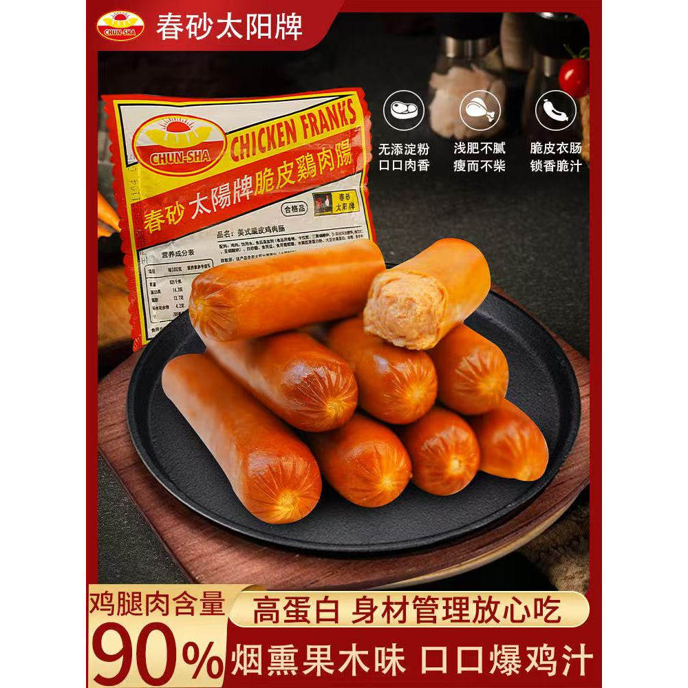 春砂太阳牌脆皮鸡肉肠*热狗烤肠香肠烧烤火锅食材健身代餐肠340克