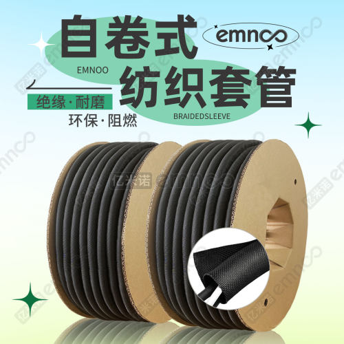 emnooSCS自卷纺织套管电线保护套包线管自卷管自开口收纳束线管