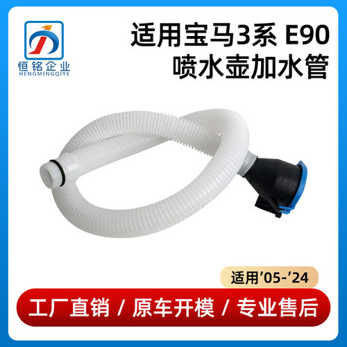 适用于05-24款宝马3系E90喷水壶加水管330i雨刮喷水管61667135409