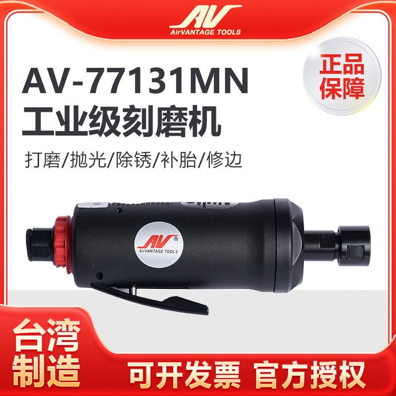 台湾AV-77131MN气动刻磨机工业级风磨机进口直磨机高速打磨抛光机