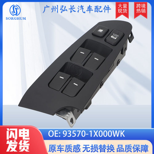 93570-1X000WK适用于现代汽车配件车窗升降控制器玻璃升降器开关