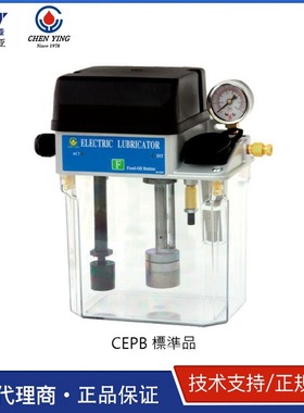 台湾振荣 CHEN YING  CEPB型脱压式电动注油机