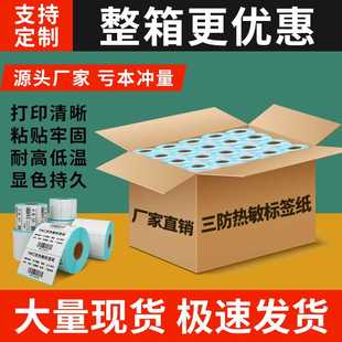 150mm纸 120 三防热敏标签纸不干胶打印纸40 100