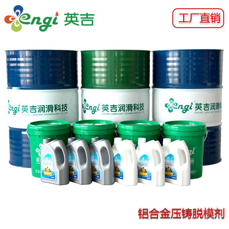 英吉厂家供应国产脱模剂 镁合金压铸脱膜剂 水性脱模剂招募加盟商