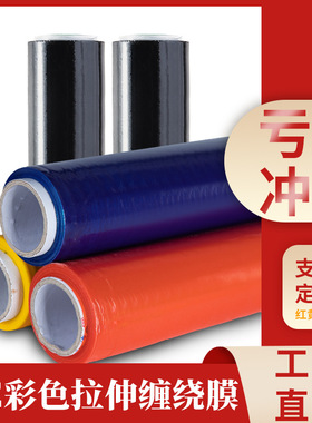 PE拉伸缠绕膜 黑色红色黄色蓝色托盘打包装膜 高粘工业保鲜膜包邮