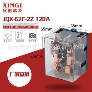 12V 足120A大功率继电器 源头直供 220 24V 62F 出厂价供应JQX