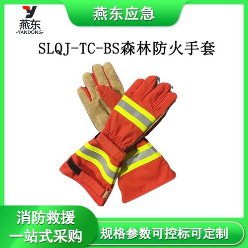SLQJ-TC-BS森林防火手套防火加长全包皮手套阻燃隔热耐防护手套