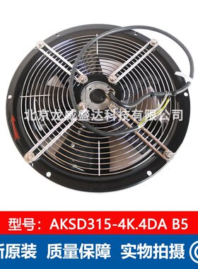 AKSD315-4K.4DA B5 洛森全新工业轴流风扇 400/460V  扇叶直径315