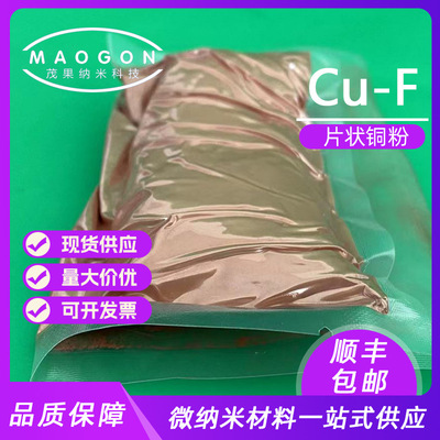 片状铜粉导电铜粉3-5um99.9%高纯铜粉科研实验顺丰包邮