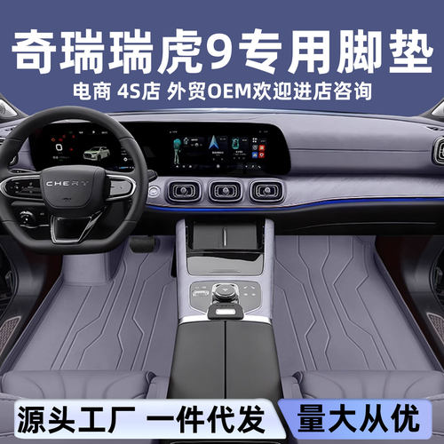 适用于瑞虎9脚垫全包围2025新款汽车内饰改装后备箱垫配套件用品