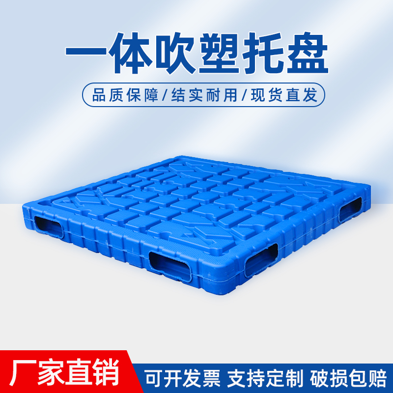 一体吹塑双面塑料托盘物流仓库叉车塑胶卡板加厚防潮板厂家定制