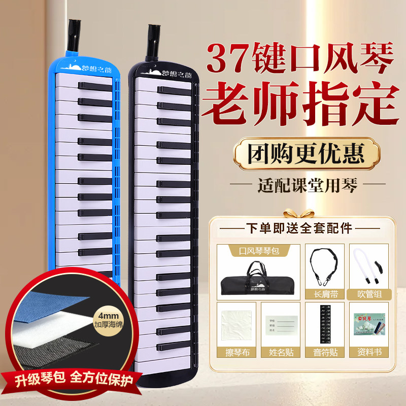 梦想之韵37键口风琴加厚帆布软包学生专用乐器课堂老师指定口吹琴图片