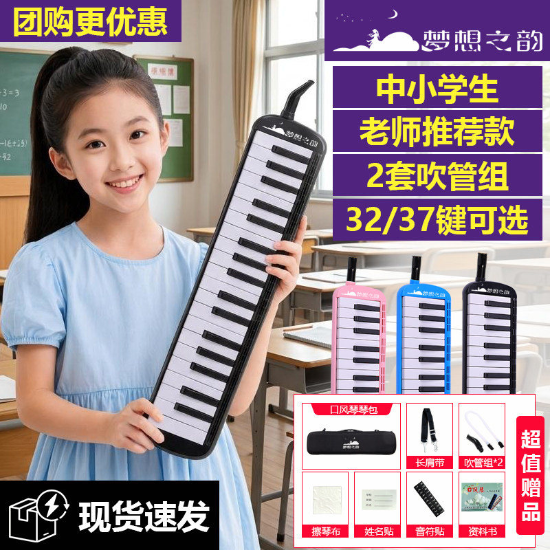 梦想之韵口风琴37键小学生专用32键儿童初学者课堂教学口吹琴乐器