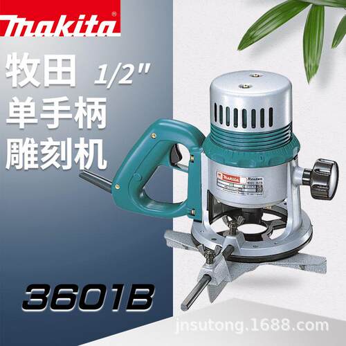 牧田单手柄大功率雕刻机电木铣3601B雕刻修边木工1/2