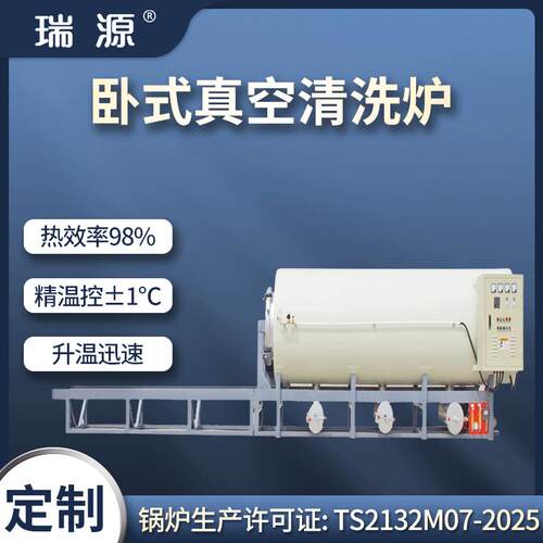 瑞源非标定製卧式真空清洗炉真空热处理炉喷丝板化纤真空煅烧炉