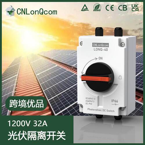 隆祺DC1000V32A4P户外防水ip66太阳能光伏直流隔离开关