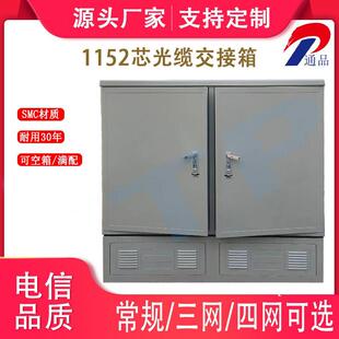 1152芯三网合一光缆交接光纤箱720576芯四网光交箱共建共享室外