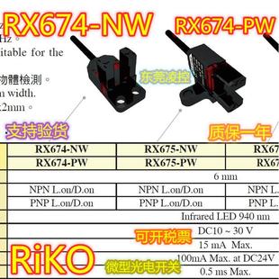 RiKO微型光电开关 RX675 品质 全新原装 联系议价RX676