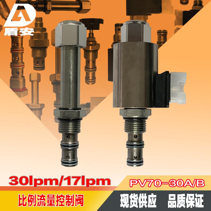 电比例型流量控制阀PV70-30B-0-N-24DG 压力补偿优先调节阀插装式