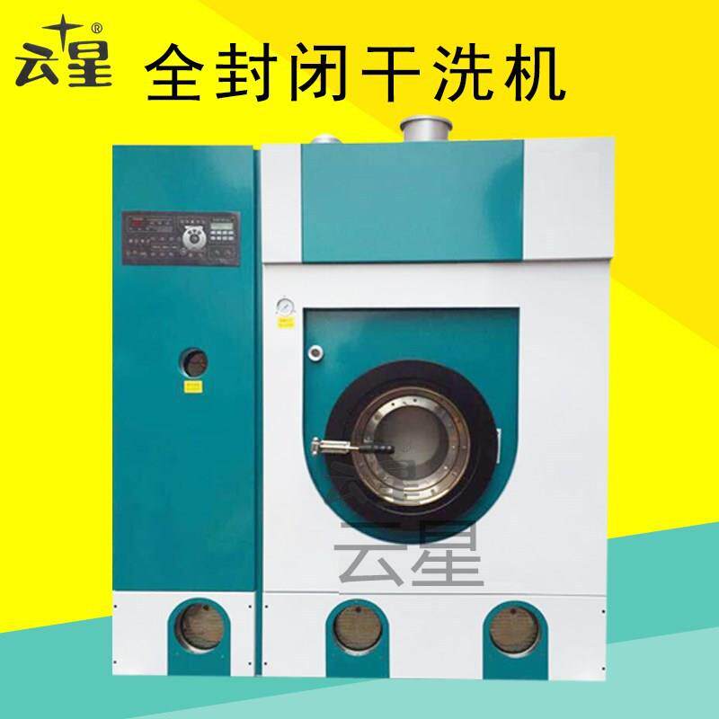 上海云星全封闭全自动干洗机价格洗衣设备全自动干洗机干洗店设备