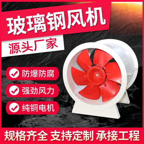 厂家直售消防排烟风机 工程防爆轴流风机 防腐玻璃钢轴流风机