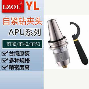 正品 台湾YL钻夹头刀柄BT50 自动钻夹头原装 130亚亮整体式 APU16