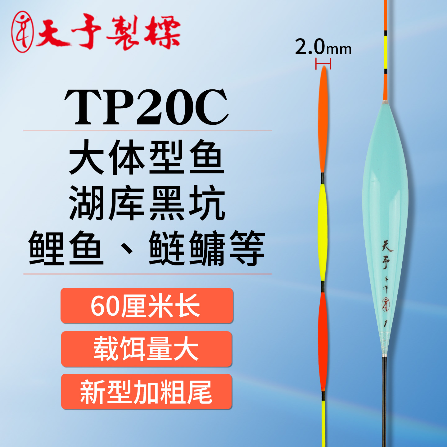 天予黑坑水库鲢鳙鳊鱼浮漂TP20C