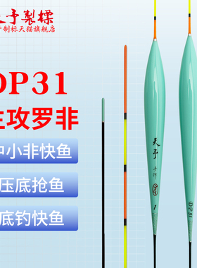 天予浮漂DP31竞技黑坑罗非专用快鱼抢鱼高灵敏清晰醒目钓鱼鱼漂