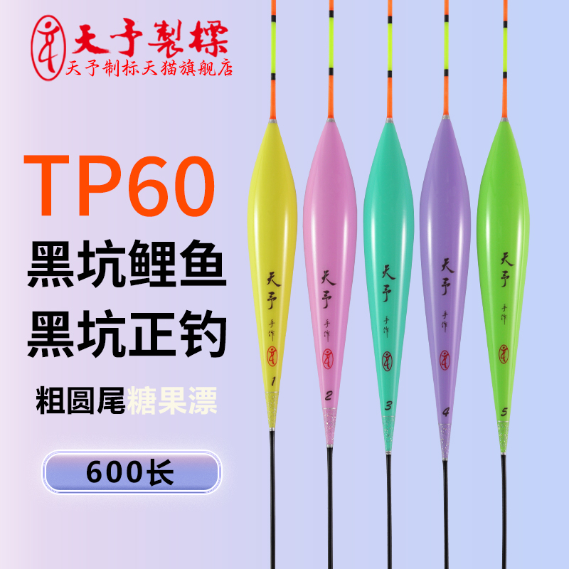 天予TP6060长糖果浮漂