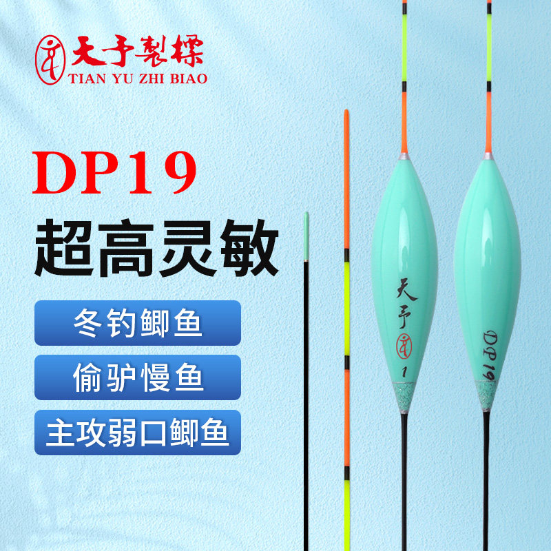 天予浮漂DP19高灵敏鲫鱼漂正品秋冬黑坑鲫鱼细尾鲫鱼偷驴行程浮漂